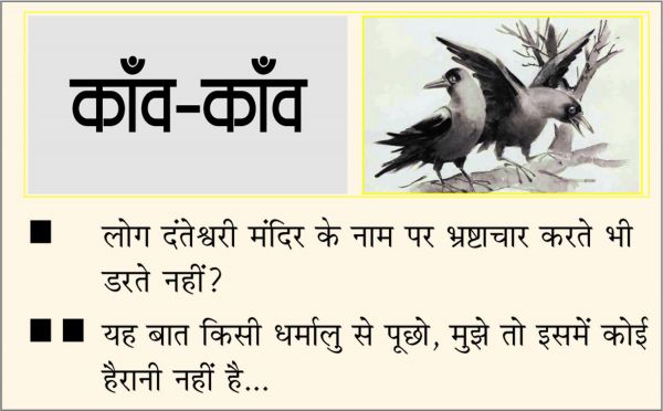 दैनिक 'छत्तीसगढ़' का काँव-काँव, 2 जनवरी 2024