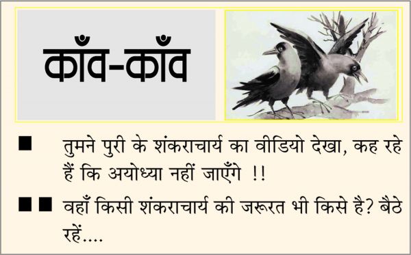 दैनिक 'छत्तीसगढ़' का काँव-काँव, 4 जनवरी