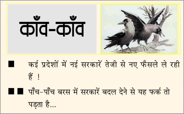 दैनिक 'छत्तीसगढ़' का काँव-काँव, 5 जनवरी