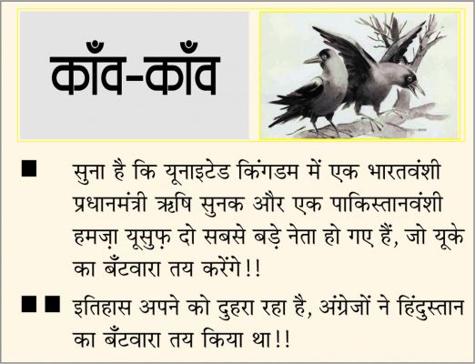 दैनिक 'छत्तीसगढ़' का काँव-काँव, 6 जनवरी