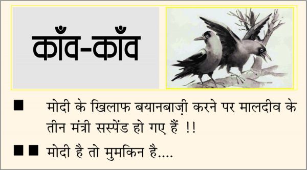 दैनिक 'छत्तीसगढ़' का काँव-काँव, 8 जनवरी