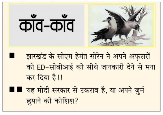  दैनिक 'छत्तीसगढ़' का काँव-काँव, 10 जनवरी
