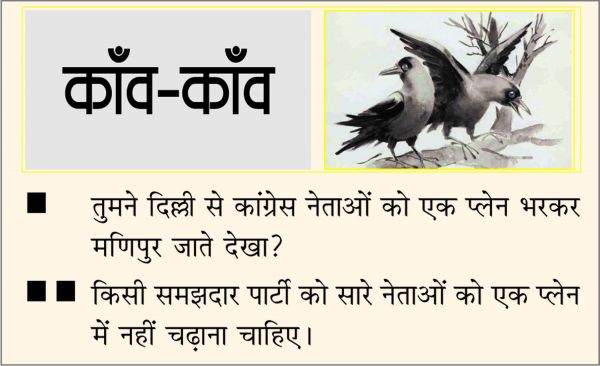 दैनिक 'छत्तीसगढ़' का काँव-काँव, 14 जनवरी