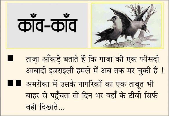 दैनिक 'छत्तीसगढ़' का काँव-काँव, 16 जनवरी