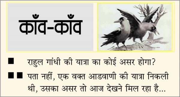 दैनिक 'छत्तीसगढ़' का काँव-काँव, 18 जनवरी
