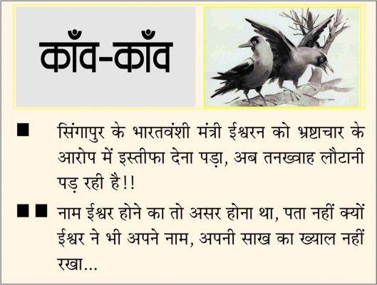 दैनिक 'छत्तीसगढ़' का काँव-काँव, 19 जनवरी