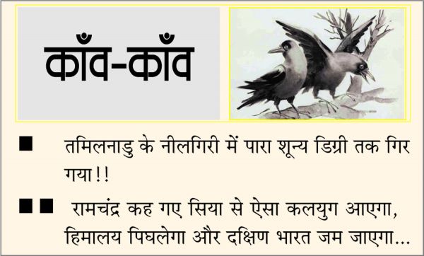दैनिक 'छत्तीसगढ़' का काँव-काँव, 20 जनवरी