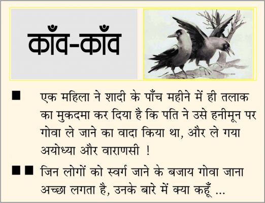 दैनिक 'छत्तीसगढ़' का काँव-काँव, 25 जनवरी