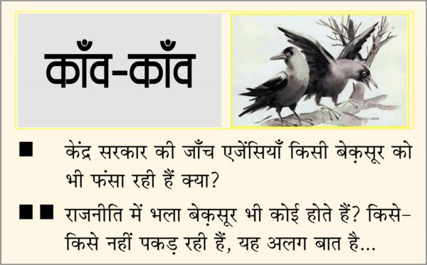 दैनिक 'छत्तीसगढ़' का काँव-काँव, 30 जनवरी