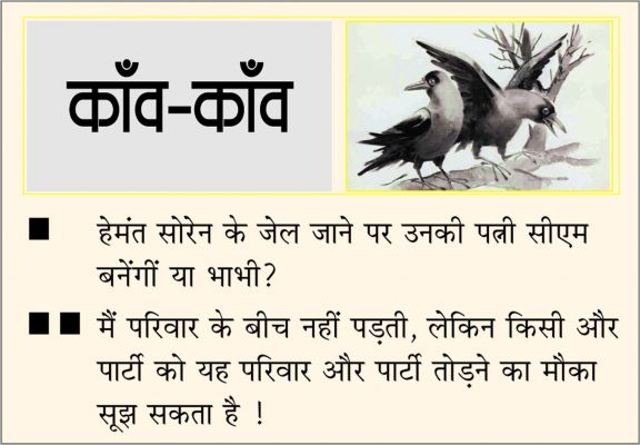 दैनिक 'छत्तीसगढ़' का काँव-काँव, 31 जनवरी