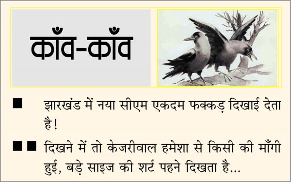 दैनिक 'छत्तीसगढ़' का काँव-काँव, 2 फरवरी