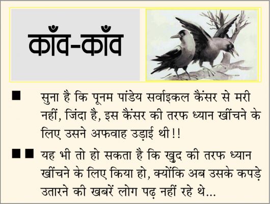दैनिक 'छत्तीसगढ़' का काँव-काँव, 3 फरवरी
