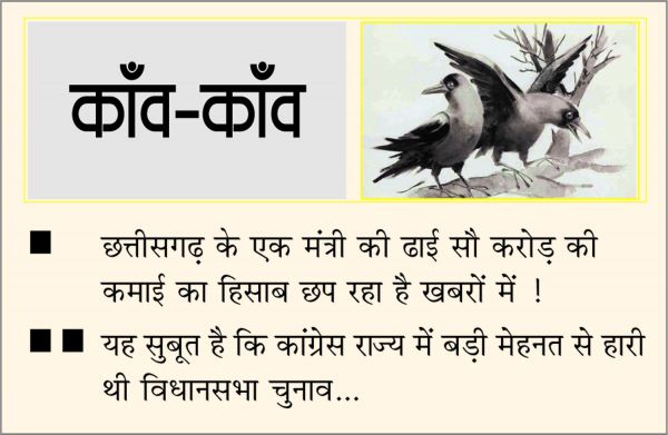 दैनिक 'छत्तीसगढ़' का काँव-काँव, 6 फरवरी