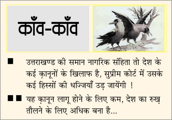 दैनिक 'छत्तीसगढ़' का काँव-काँव, 7 फरवरी