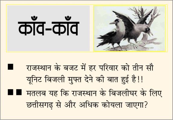 दैनिक 'छत्तीसगढ़' का काँव-काँव, 8 फरवरी