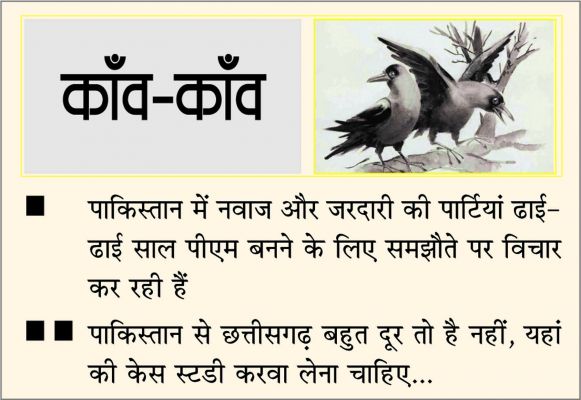 दैनिक 'छत्तीसगढ़' का काँव-काँव, 13 फरवरी
