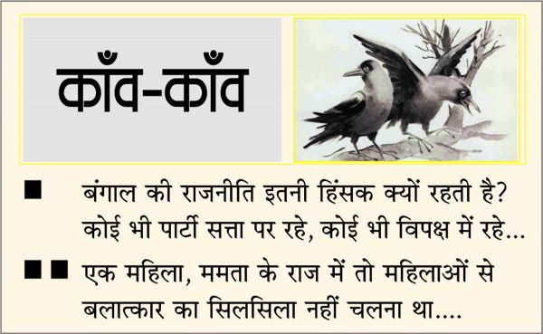 दैनिक 'छत्तीसगढ़' का काँव-काँव, 17 फरवरी
