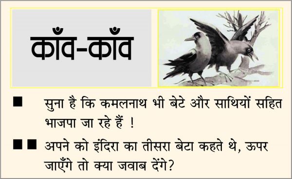 दैनिक 'छत्तीसगढ़' का काँव-काँव, 18 फरवरी