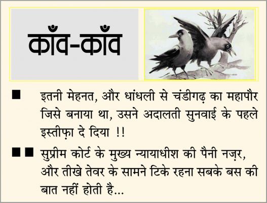 दैनिक 'छत्तीसगढ़' का काँव-काँव, 19 फरवरी