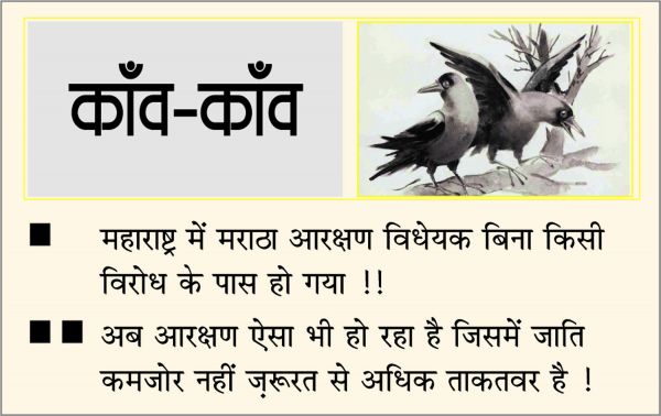 दैनिक 'छत्तीसगढ़' का काँव-काँव, 20 फरवरी