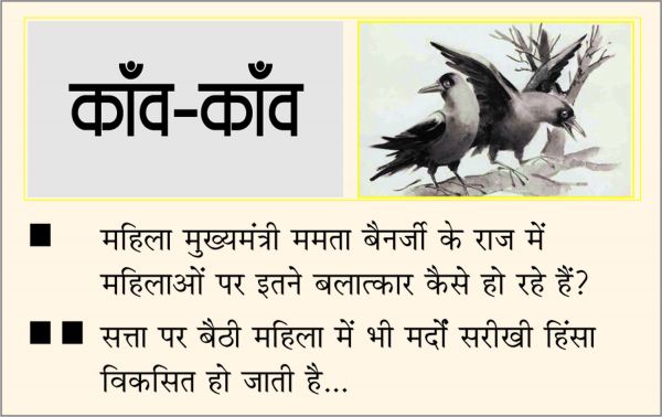 दैनिक 'छत्तीसगढ़' का काँव-काँव, 25 फरवरी