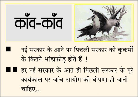 दैनिक 'छत्तीसगढ़' का काँव-काँव, 27 फरवरी