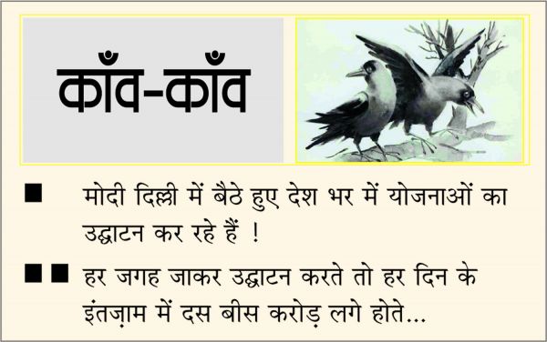 दैनिक 'छत्तीसगढ़' का काँव-काँव, 29 फरवरी