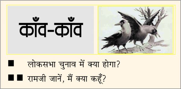 दैनिक 'छत्तीसगढ़' का काँव-काँव, 2 मार्च