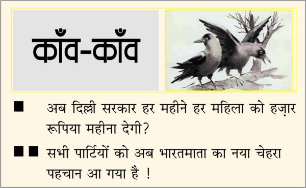 दैनिक 'छत्तीसगढ़' का काँव-काँव, 4 मार्च