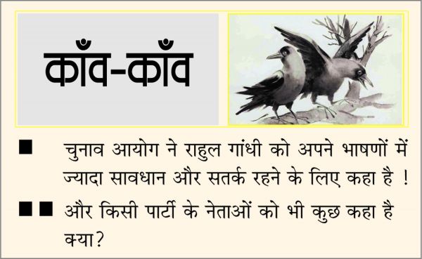 दैनिक 'छत्तीसगढ़' का काँव-काँव, 7 मार्च
