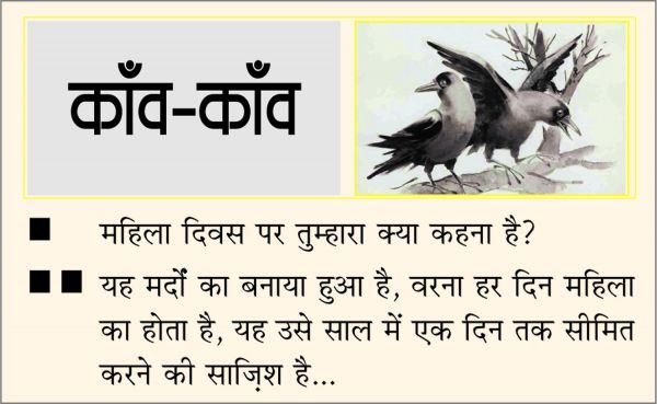 दैनिक 'छत्तीसगढ़' का काँव-काँव, 8 मार्च
