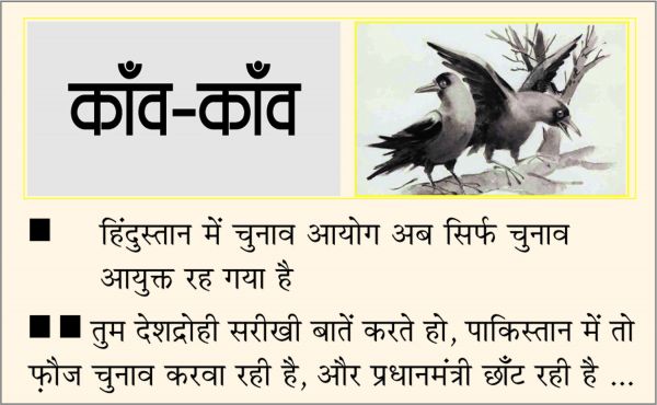 दैनिक 'छत्तीसगढ़' का काँव-काँव, 12 मार्च