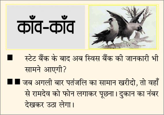 दैनिक 'छत्तीसगढ़' का काँव-काँव, 13 मार्च