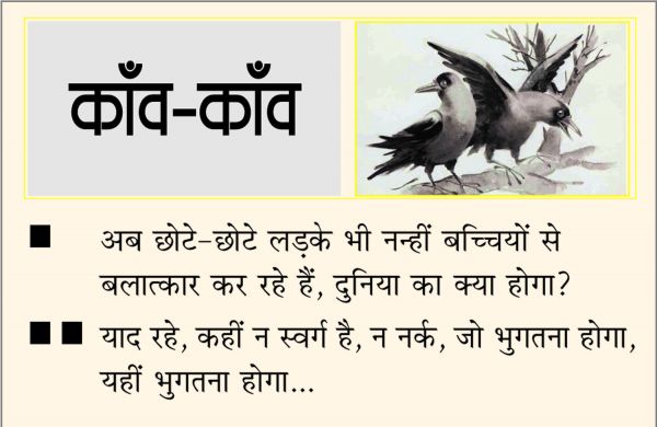 दैनिक 'छत्तीसगढ़' का काँव-काँव, 20 मार्च