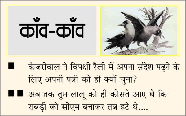 दैनिक 'छत्तीसगढ़' का काँव-काँव, 31 मार्च