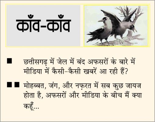 दैनिक 'छत्तीसगढ़' का काँव-काँव, 2 अप्रैल