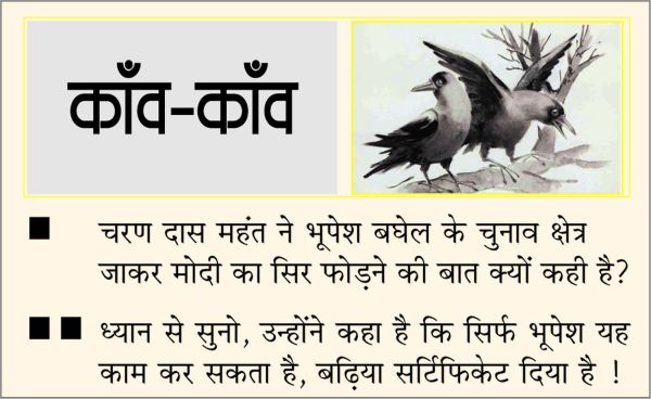 दैनिक 'छत्तीसगढ़' का काँव-काँव, 3 अप्रैल