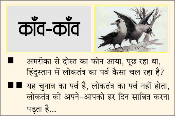 दैनिक 'छत्तीसगढ़' का काँव-काँव, 9 अप्रैल