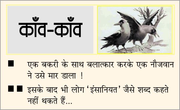 दैनिक 'छत्तीसगढ़' का काँव-काँव, 10 अप्रैल