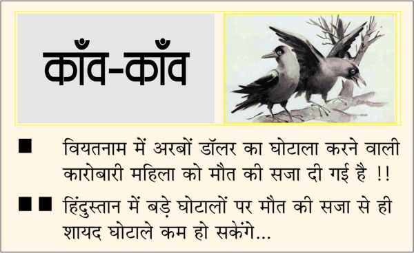 दैनिक 'छत्तीसगढ़' का काँव-काँव, 12 अप्रैल