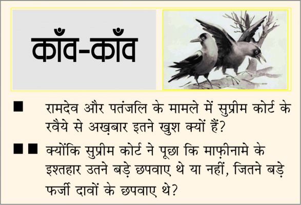 दैनिक 'छत्तीसगढ़' का काँव-काँव, 23 अप्रैल