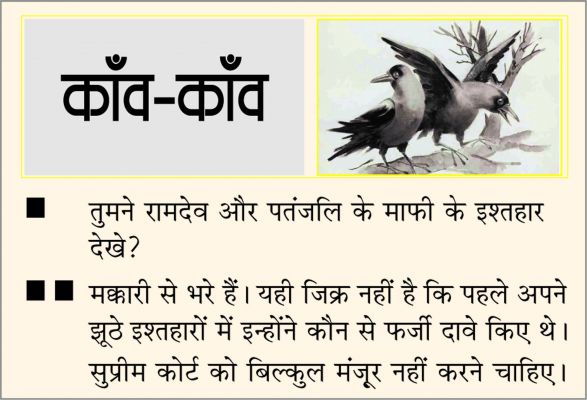 दैनिक 'छत्तीसगढ़' का काँव-काँव, 24 अप्रैल