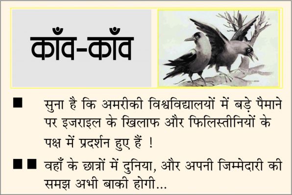 दैनिक 'छत्तीसगढ़' का काँव-काँव, 27 अप्रैल