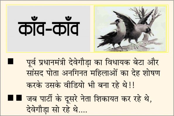 दैनिक 'छत्तीसगढ़' का काँव-काँव, 29 अप्रैल