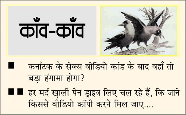 दैनिक 'छत्तीसगढ़' का काँव-काँव, 30 अप्रैल