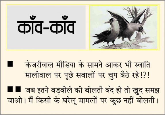दैनिक 'छत्तीसगढ़' का काँव-काँव, 16 मई