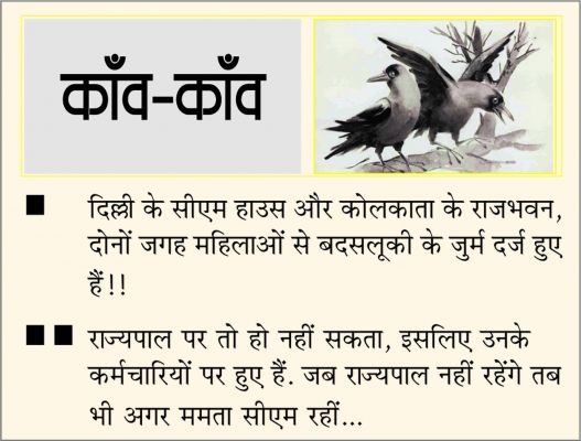 दैनिक 'छत्तीसगढ़' का काँव-काँव, 18 मई