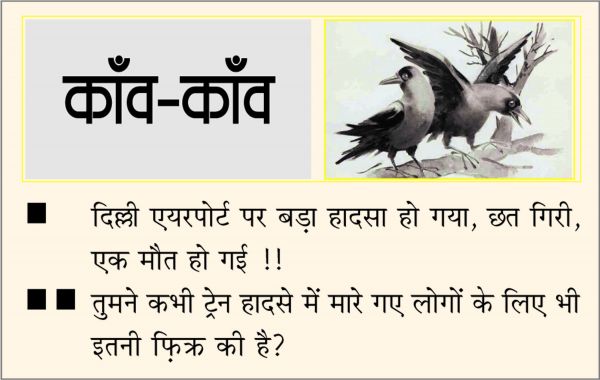 दैनिक 'छत्तीसगढ़' का काँव-काँव, 29 जून
