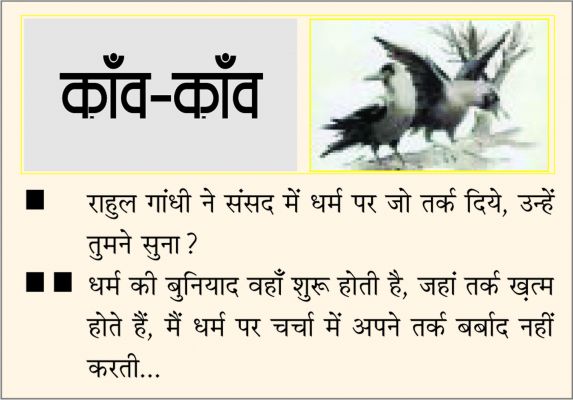 दैनिक 'छत्तीसगढ़' का काँव-काँव, 2 जुलाई