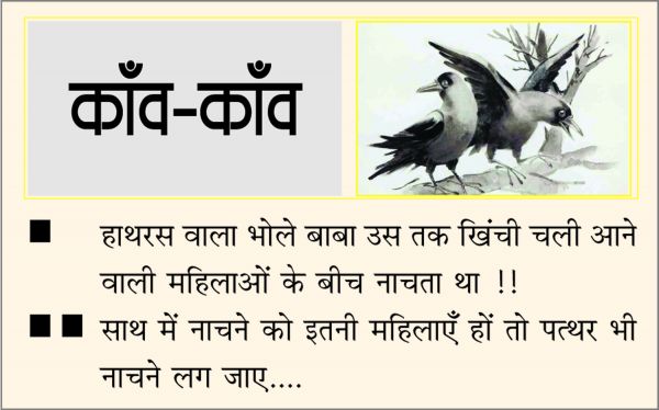 दैनिक 'छत्तीसगढ़' का काँव-काँव, 5 जुलाई